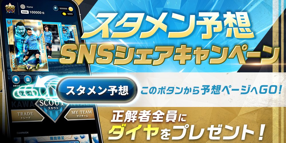 スタメン予想SNSシェアキャンペーン開催中！

8/31 FC町田ゼルビア戦のスタメンを予想しよう⚽
見事的中した方には「ダイヤ30個」をプレゼント🎁

詳細は #フロカ をチェック👀👇
frontale-card-collection.com/?utm_source=fr…

#川崎フロンターレ #frontale