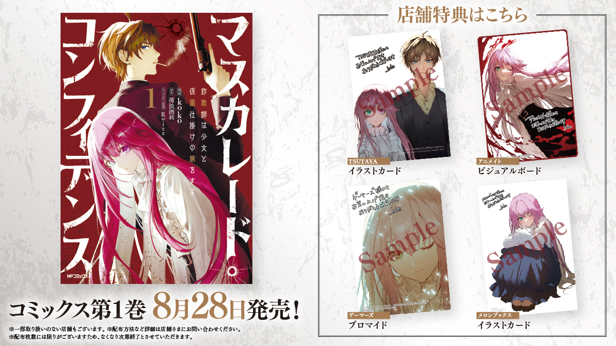 ?特典まとめ? 8/28(木)発売！コミック『マスカレード 