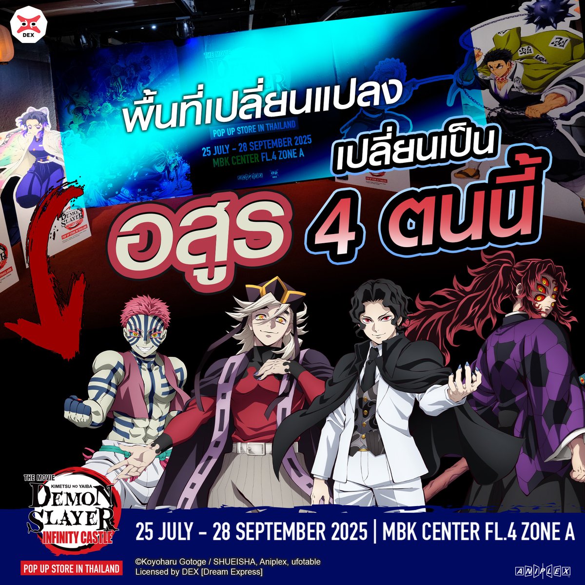 DEXclubs's tweet photo. 🔥ประกาศ! ถึงนักล่าอสูรชาวไทยทุกท่าน!🇹🇭 ใครอยากเจออสูรตนไหนบ้าง? ราชาอสูรมาเยือน “ดาบพิฆาตอสูร | ป๊อปอัพสโตร์” ปรับโฉมใหม่! เปลี่ยนเป็น “Zone อสูรข้างขึ้น!” นักล่าอสูรทุกท่าน พร้อมมาล่าอสูรแล้วหรือยัง!!
#DEX #DEXclub #鬼滅の刃 #KMYPopupStoreTH #DemonSlayer #ดาบพิฆาตอสูร https://t.co/aTkrcZBh4M