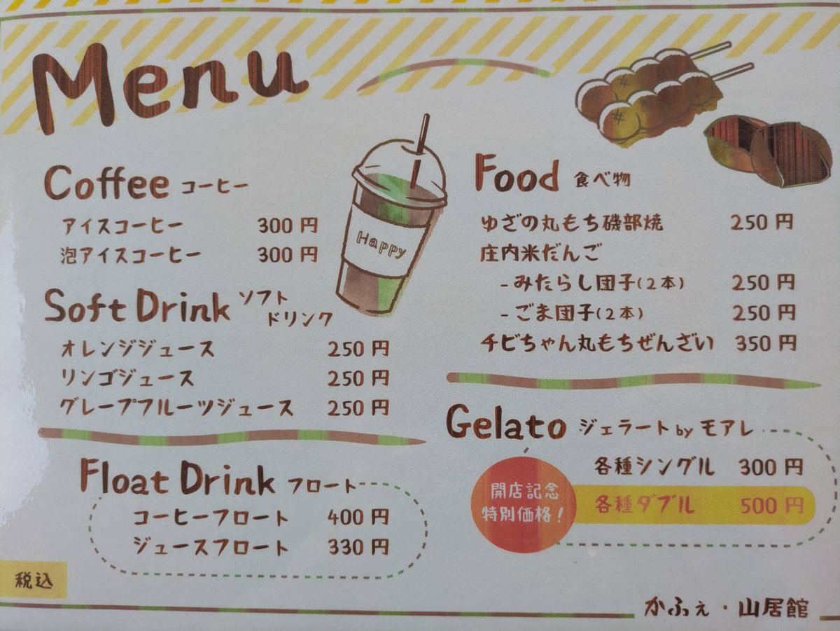 8月9日、農産物直売所みどりの里山居館内に新しく「かふぇ・山居館」がオープン！遊佐町にある食品加工会社・株式会社鳥海風土が運営しており、同会社製造の餅を使用の商品やジェラートなど提供しています。お近くにお越しの際は、ぜひお立ち寄りください！
#かふぇ・山居館 #山居館 #つや姫 #山居倉庫