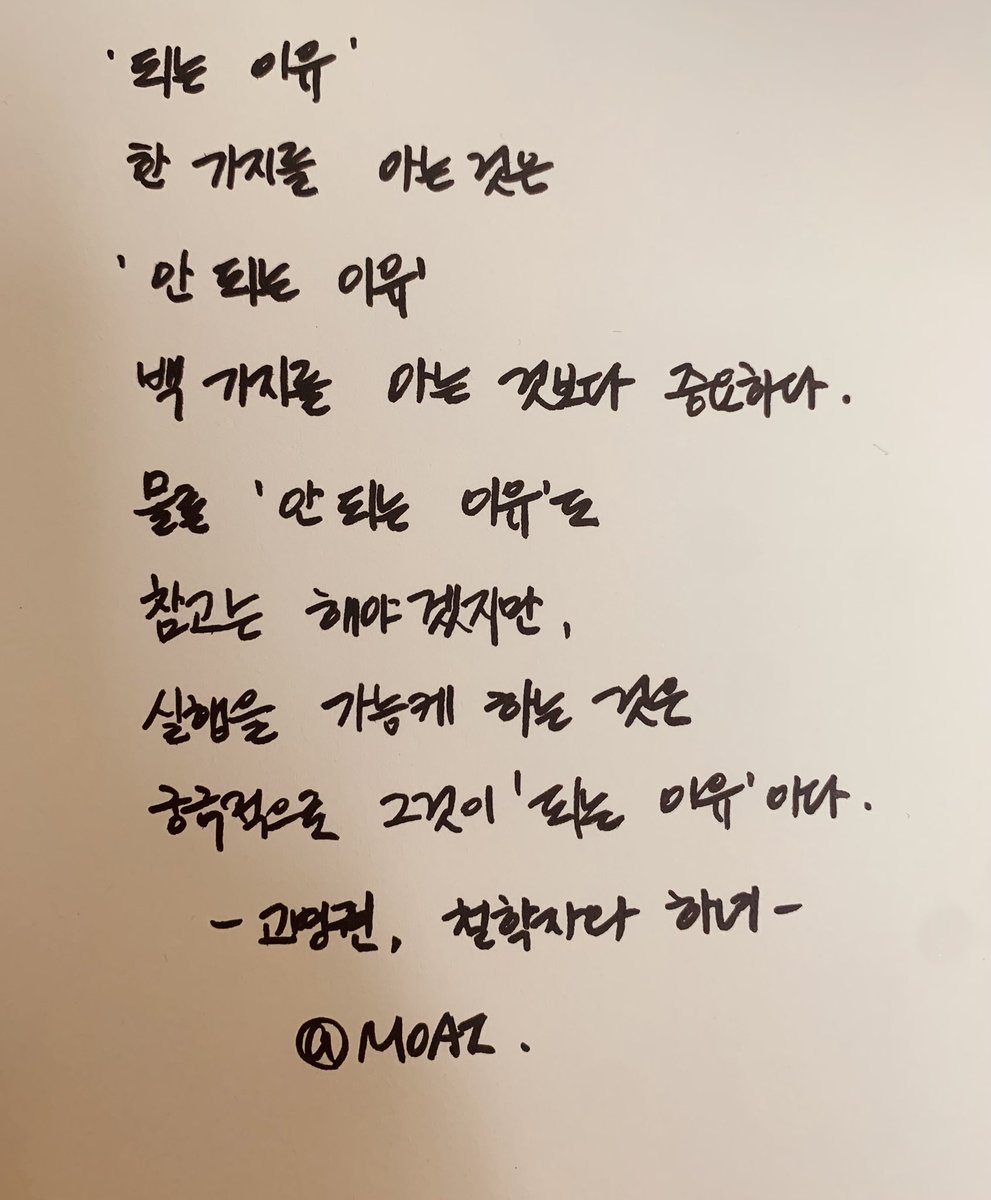 되는 이유 하나만 찾으세요. 
되는 이유가 
모든 안되는 이유를 이길테니까요. 

#고병권 #철학자와하녀