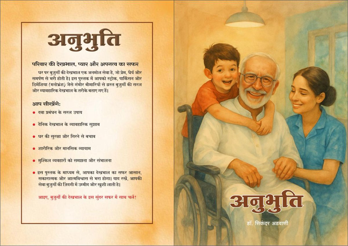 SikandarAdwani's tweet photo. 🌸 Book Launch — “Anubhuti”🌸

Dear Friends,
We are delighted to announce the launch of our new book , born from years of clinical experience and countless interactions with families of patients.

📖 Anubhuti
👉 Practical tips for home-based elderly care
👉 Focused on Stroke, Parkinson’s, and Dementia

In this book, we have tried to enumerate all the practical difficulties that patient relatives often share, and we have simplified them into clear, easy-to-apply solutions for day-to-day care at home. 

Our aim is to bridge the gap between medical advice and real-life caregiving challenges.

✨ Launching on 31st August ✨

We truly hope this book will serve as a helpful guide for every household where caring for elders is seen not just as a duty, but as a blessing.

With warm regards and gratitude 🙏
— Dr. Sikandar Adwani

@nirmalregency , @aditya_gan3500 , @witchdrkochi , #Neurotwitter