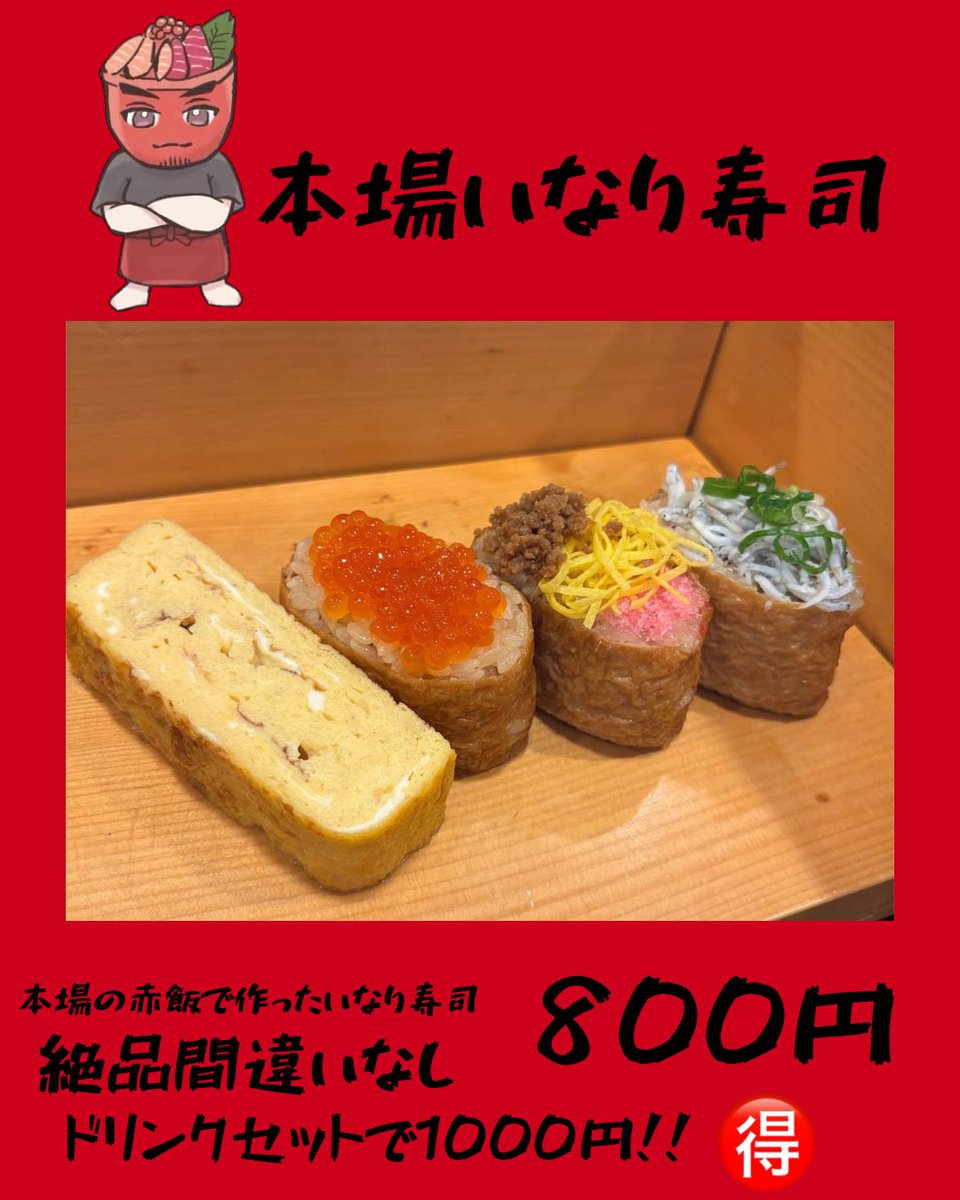🆕メニューいなりさん！
本場の赤酢飯ここでしか味わえない絶品お稲荷さん
ピクニックにもお弁当にも夜ご飯にも
なんでも合いすぎてしまうスペシャルセット！丼迷った方は間違いなし