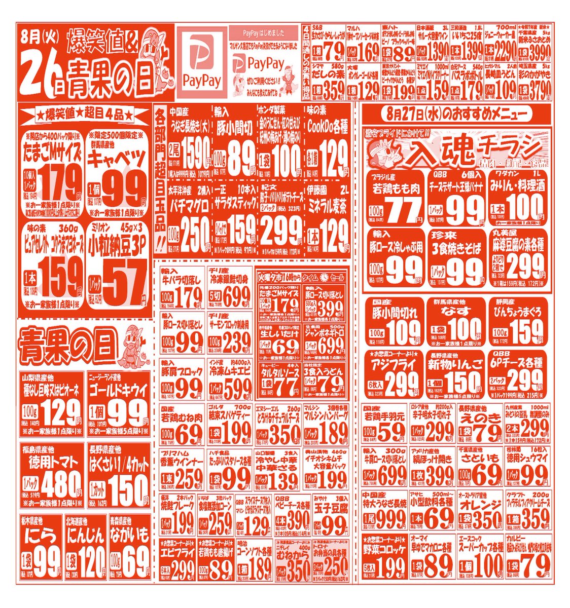 皆さんこんばんは😊 【8月26日(火)～8月29日(金)】の お買い得品のご