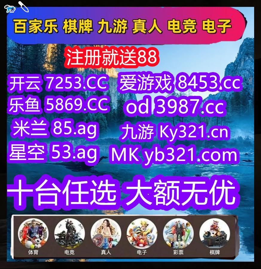 💾👏😼💏
开云体育 百家乐 乐鱼体育
🚎澳门六合彩 
📈BIN真人
🦋皇冠体育
✨乐博体育
🧏优德体育
🍱伟博体育