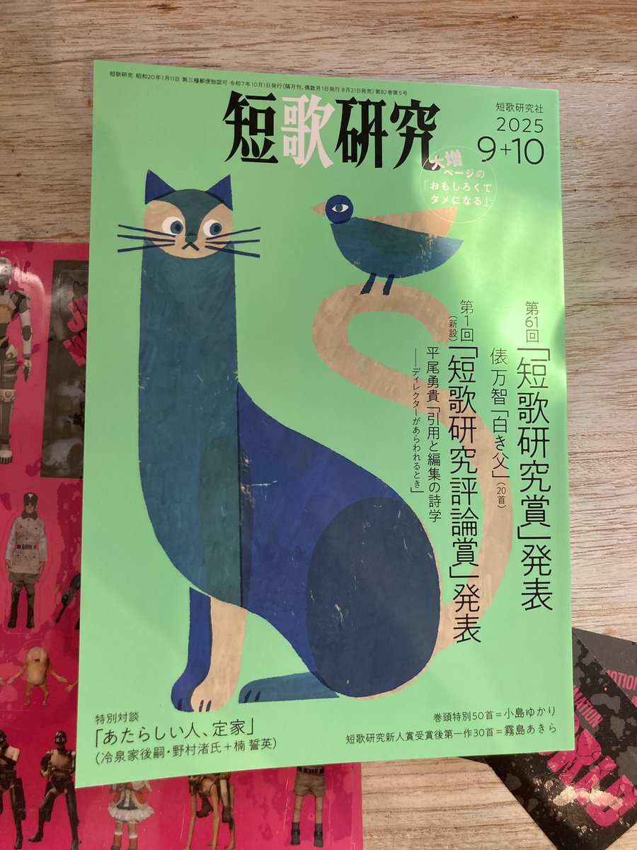 短歌研究賞、短歌研究評論賞 発表！ 2025年 9+10 月合併号 8/21
