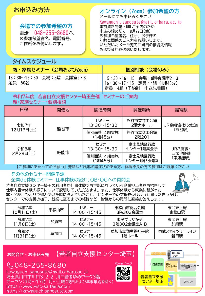 yisc_SAITAMA's tweet photo. 親・家族セミナー＆個別相談を #志木市　で実施します。9月6日(土)13：30～、お申込みは048-255-8680へ
＃バーチャル埼玉 ＃働きたい���ど働けない ＃埼玉県 ＃若者自立 ＃サポステ ＃ひきこもり ＃ニート ＃相談 https://t.co/OdW3MC0sTm