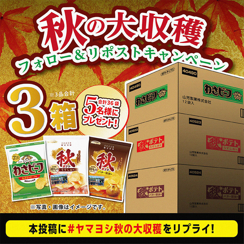 わさビーフの山芳製菓 (@yamayoshiseika) on Twitter photo /
ポテトチップス🍁🥔秋の大収穫🥔🍁
🐮フォロー&リポストキャンペーン🐮
\
抽選で3⃣箱(合計36袋)を5⃣名様にプレゼント🎁✨【景品内容】わさビーフ:1箱(12袋入)秋ポテトうすしお味:1箱(12袋入)秋ポテトバター醬油味:1箱(12袋入)
✅参加方法
①本アカウント(<a href="/yamayoshiseika/">わさビーフの山芳製菓</a> /
ポテトチップス🍁🥔秋の大収穫🥔🍁
🐮フォロー&リポストキャンペーン🐮
\
抽選で3⃣箱(合計36袋)を5⃣名様にプレゼント🎁✨【景品内容】わさビーフ:1箱(12袋入)秋ポテトうすしお味:1箱(12袋入)秋ポテトバター醬油味:1箱(12袋入)
✅参加方法
①本アカウント(<a href="/yamayoshiseika/">わさビーフの山芳製菓</a>