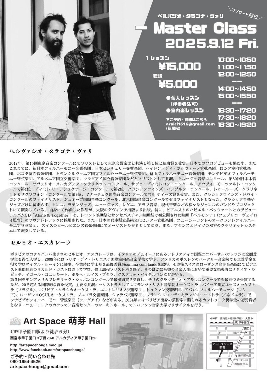 ヘルバシオさんのコンサートがもうすぐ開催です！
お席に限りがございますので、是非お早めに！！
マスタークラスも若干の枠がございます。ご募集お待ちしております！