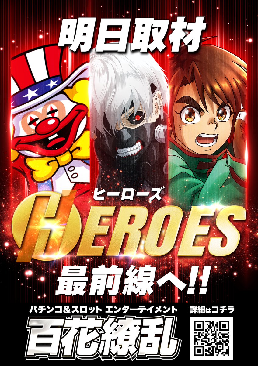 【やるばい！ユーコー！】

🚙提携 #駐車場 完備🚙

📜明日のお品書き📜

🎪#スマパチからサー＆#喰種 取材📸
🎰#HEROES 取材📸

⚡️超オススメ機種⚡️
　#東京喰種
　#からくりサーカス
　#マイジャグラーV

🏁抽選開始時間⏩９：４５

明日も皆様のご来店お待ちしております‼️