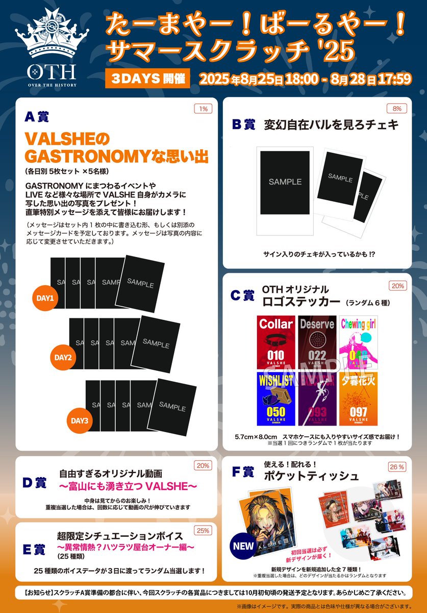 OTH〜OVER THE HISTORY〜
🎇たーまやー！ばーるやー！サマースクラッチ'25🎇
本日DAY1開催‼️

【DAY1】2025年8月25日18:00〜2025年8月26日17:59

たくさんのご参加お待ちしています⭐️

1回：25pt

VALSHEファンクラブサイトにて2025年8月25日18:00から３日間連続開催🎵
