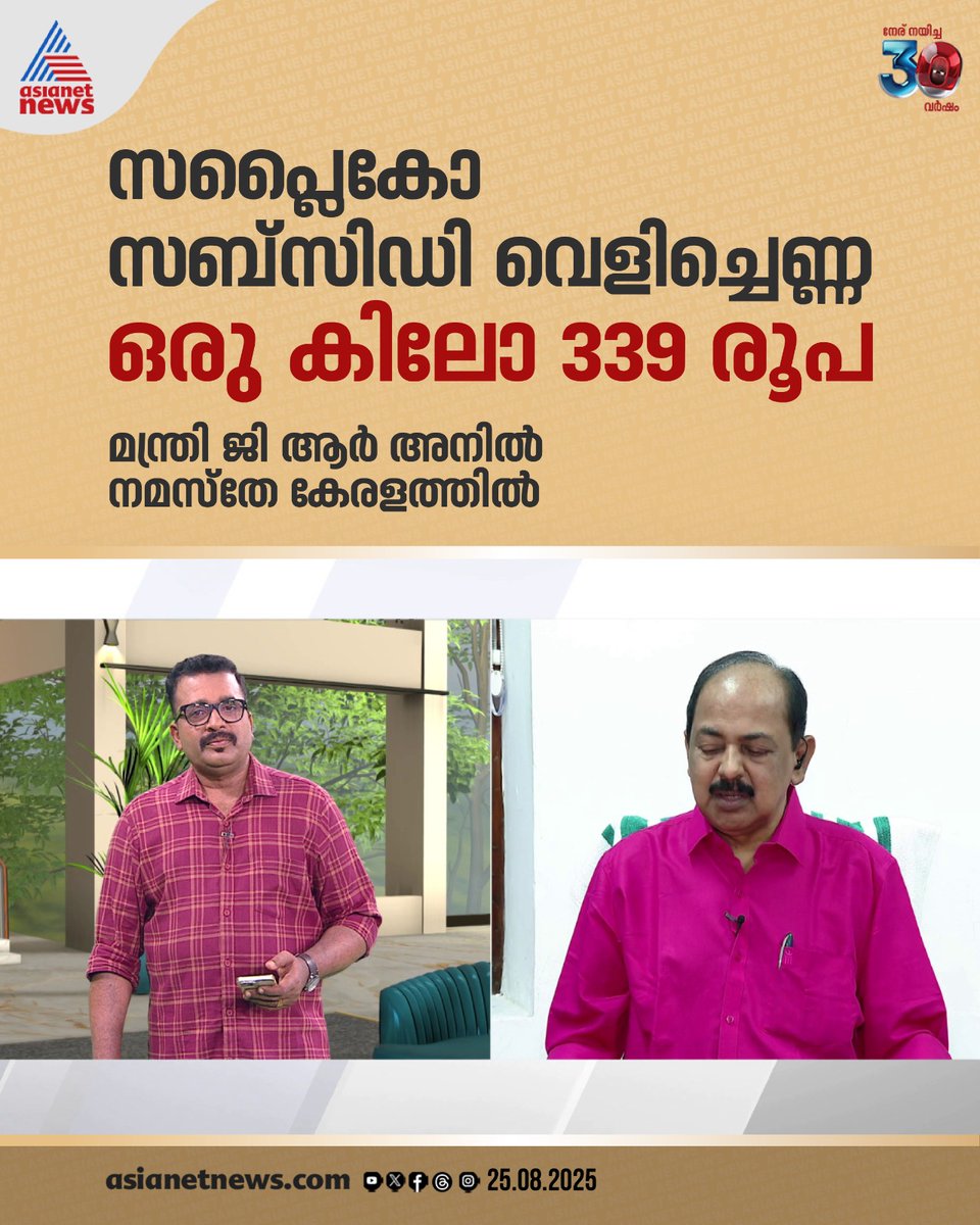 AsianetNewsML's tweet photo. ആശ്വാസ വാർത്തയുമായി മന്ത്രി ജി.ആര്‍ അനില്‍; സപ്ലൈകോ സബ്സിഡി വെളിച്ചെണ്ണ ഒരു കിലോ 339 രൂപയ്ക്ക് 
🔗 https://t.co/99ik08QzW1
#GRAnil #Supplyco #CookingOilPrice #Onam2025 https://t.co/vFSPX65ATT