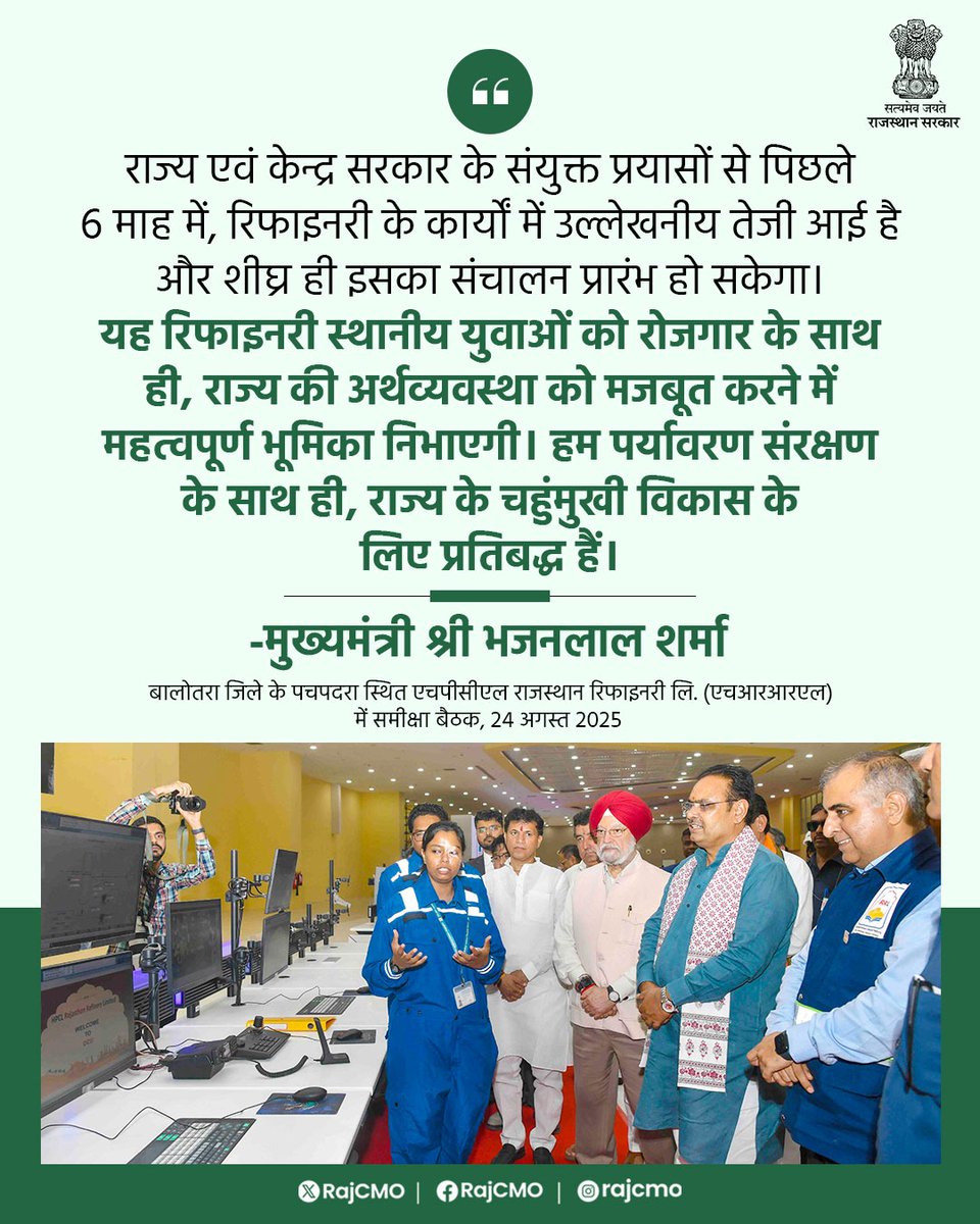 CMO Rajasthan (@rajcmo) on Twitter photo राज्य एवं केन्द्र सरकार के संयुक्त प्रयासों से पिछले 6 माह में, रिफाइनरी के कार्यों में उल्लेखनीय तेजी आई है।
<a href="/BhajanlalBjp/">Bhajanlal Sharma</a>
#आपणो_अग्रणी_राजस्थान राज्य एवं केन्द्र सरकार के संयुक्त प्रयासों से पिछले 6 माह में, रिफाइनरी के कार्यों में उल्लेखनीय तेजी आई है।
<a href="/BhajanlalBjp/">Bhajanlal Sharma</a>
#आपणो_अग्रणी_राजस्थान