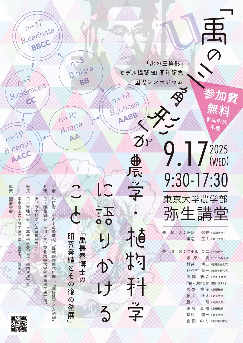 【9/17開催】「禹の三角形」モデル構築90周年記念シンポジウム
a.u-tokyo.ac.jp/event/event_20…
#東京大学 #東大農学部 #禹の三角形 #90年 #弥生講堂 #農学 #植物 #生産・環境生物学