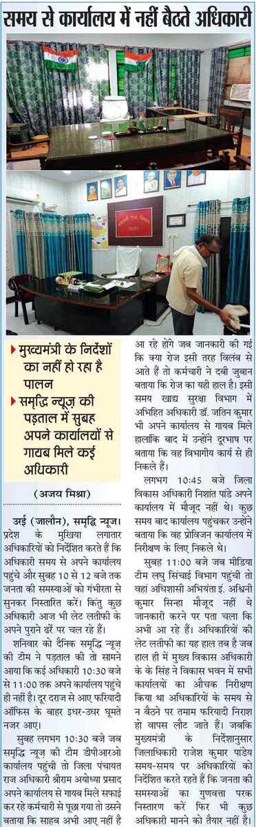AjayMishraPress's tweet photo. समय से अपने कार्यालय में नहीं बैठते अधिकारी 

👉🏻 मुख्यमंत्री के निर्देशों का नहीं हो रहा है पालन 

👉🏻 शनिवार की सुबह समृद्धि न्यूज़ की पड़ताल में अपने कार्यालयों से गायब मिले कई अधिकारी

अजय मिश्रा (ब्यूरो चीफ) दैनिक समृद्धि न्यूज़
@CMOfficeUP @DmJalaun @myogioffice @homeupgov https://t.co/bls0PYpI9n