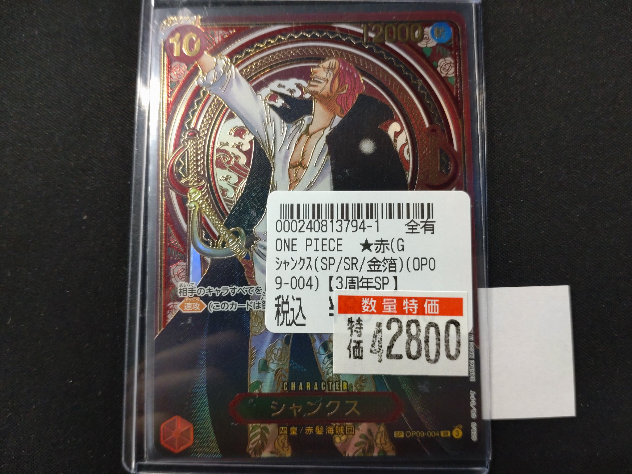 ワンピースカード 受け継がれる意志 シャンクスSP-金箔 3周年OP09-004