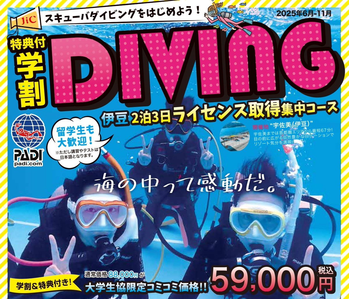 １名さま～申込OK! 
スキューバダイビング♪ 【DIVINGﾗｲｾﾝｽ集中取得 2025】
伊豆2泊3日 59,000円 お申込は西ショップで
univcoop.jp/hit-u/news_4/n…