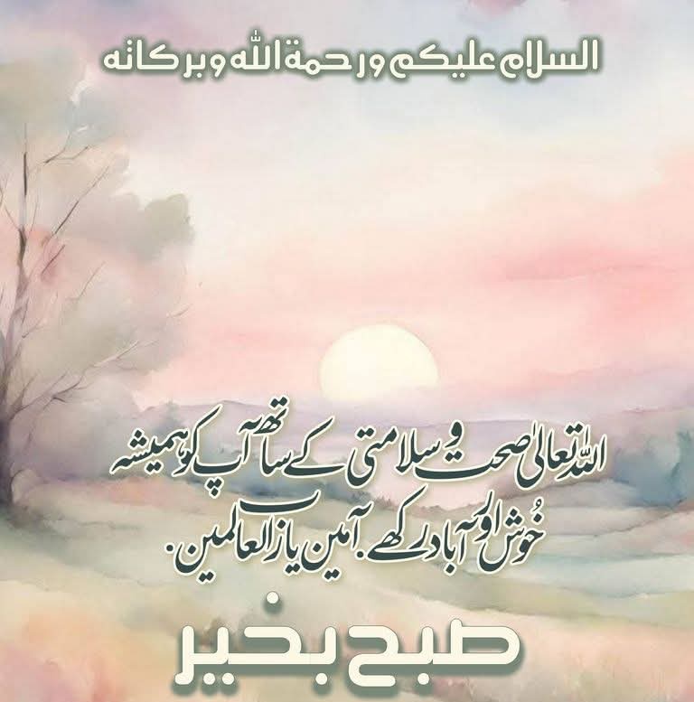 السلام علیکم ورحمة الله وبرکاته💗

صبح بخیر 🌼