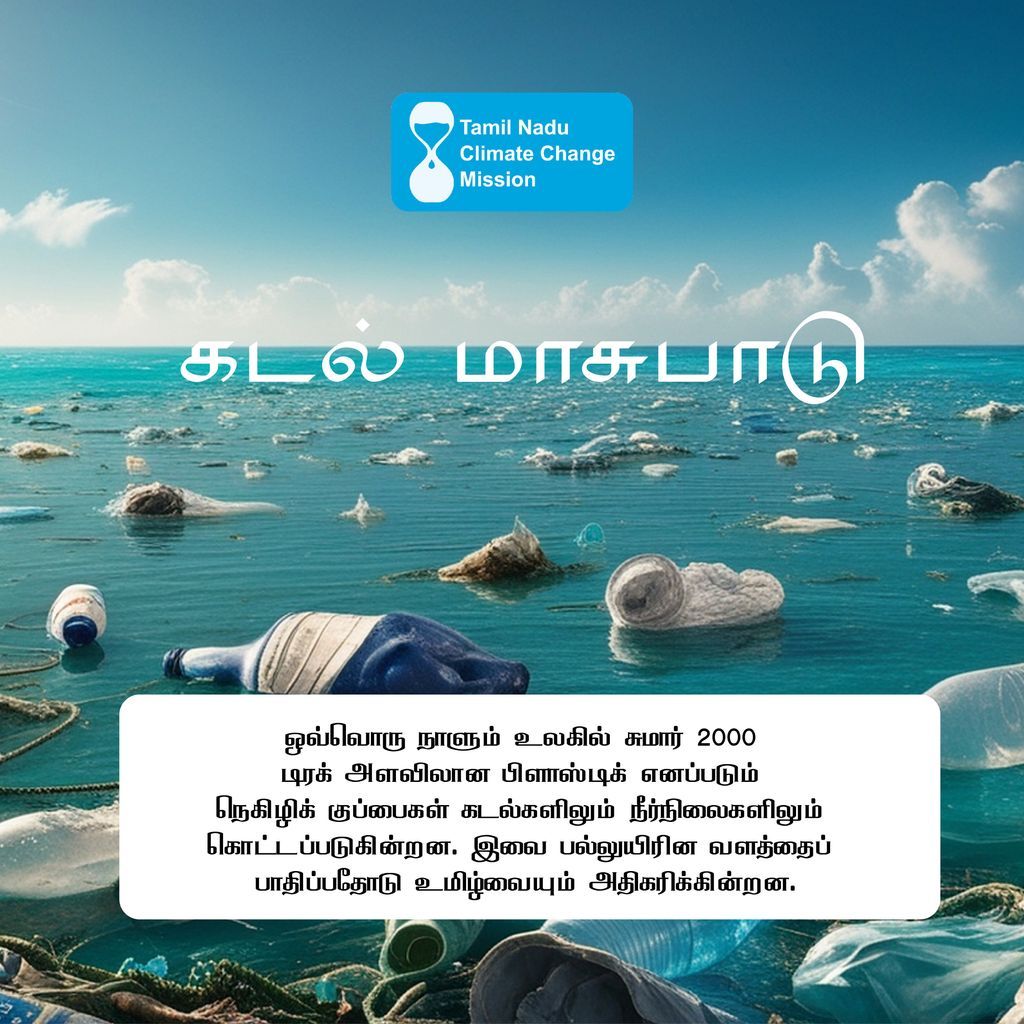 நெகிழியும் கடல் மாசுபாடும் - மனிதனின் பிழை, இயற்கையின் வலி! 

நெகிழியை குறைப்போம்
மீள்பயன்பாடு செய்ய பழகுவோம்
கடல்களை சுத்தமாக காப்போம் 

#OceanPollution #PlasticFree #SaveOurOceans #CleanSeas #EcoFriendly #ProtectNature #ClimateAction #BeatPlasticPollution #கடல்மாசுபாடு
