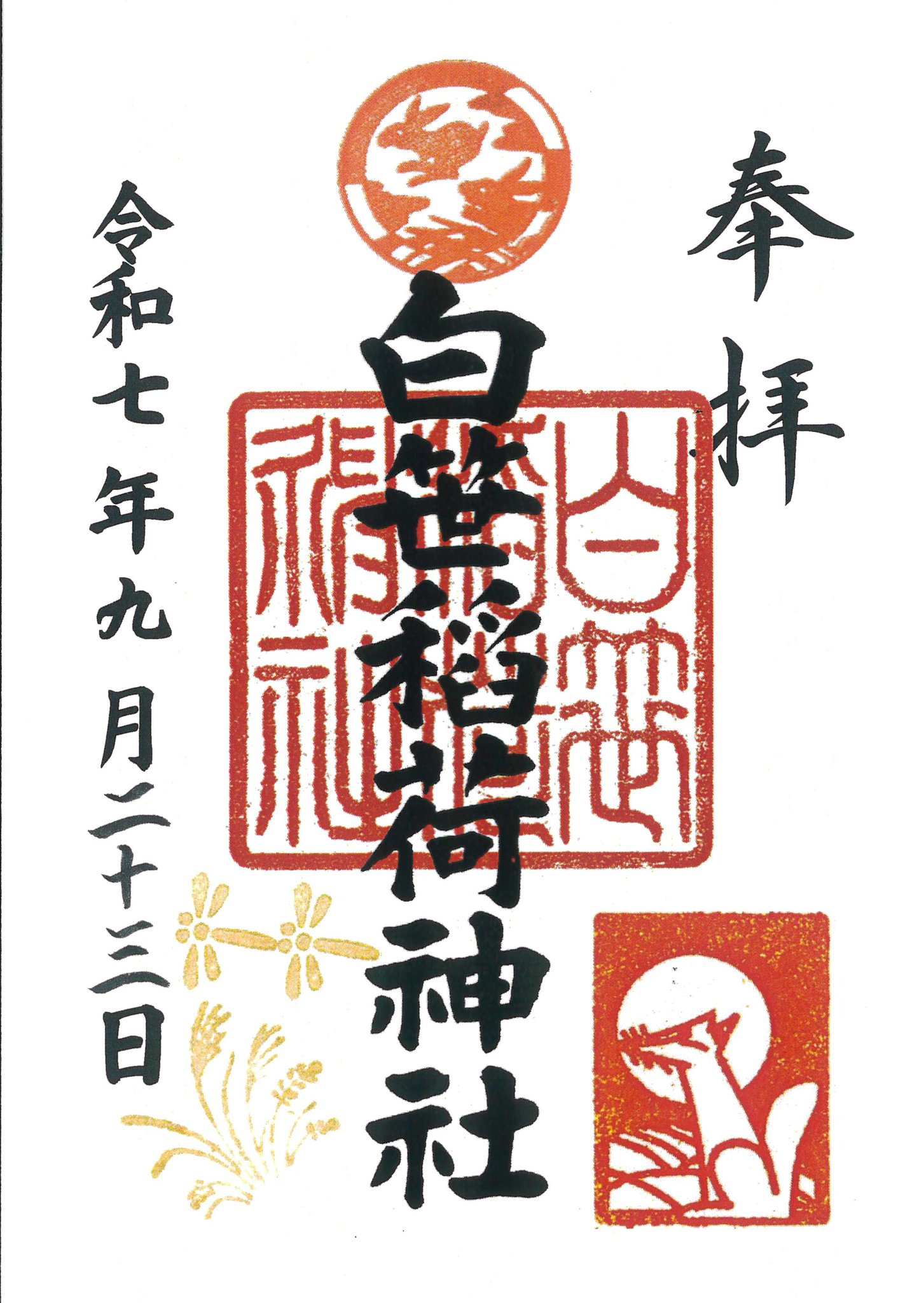 豊受稲荷本宮 御朱印 限定 狐 柏神社 フクロウ コウモリ うさぎ ハロウィン 柏諏訪神社 令和6年10月限定御朱印 並びに 各種御朱印 柏神社