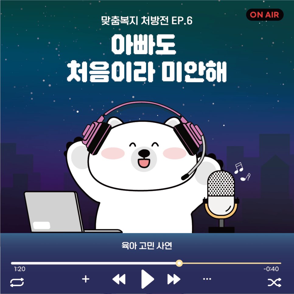 mohwpr's tweet image. 📢“아빠도 처음이라 미안해”

자세히 보기📲 bit.ly/4gc1JhD

#아동수당 #부모급여 #보육료지원 #양육비