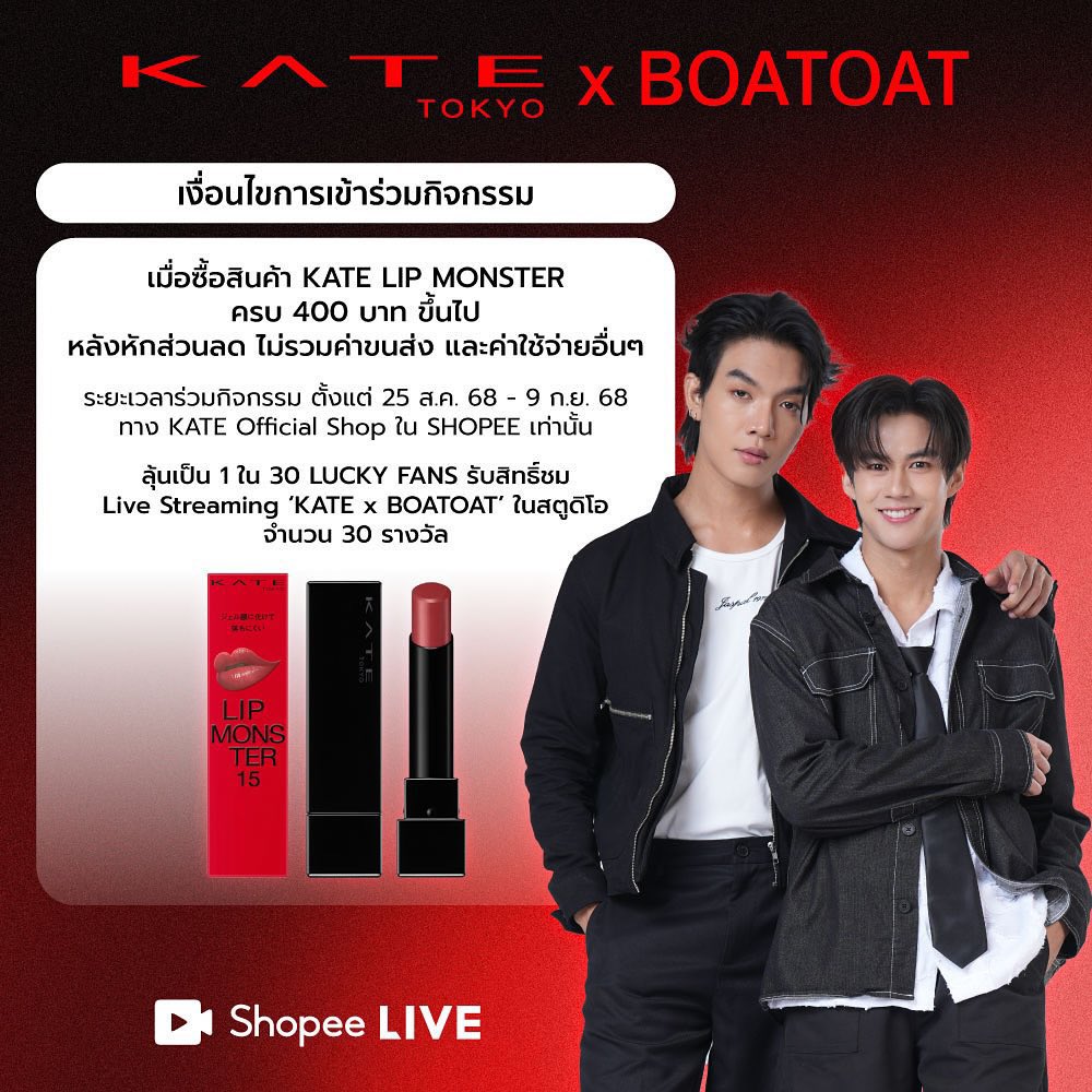 yongyuttrending's tweet photo. 🚨 เริ่มแล้ววันนี้ 25 สิงหาคม 🚨
โอกาสพิเศษได้ใกล้ชิดพ่อพ่อ
เพียงซื้อ KATE LIP MONSTER ครบ 400 บาทขึ้นไป ผ่าน KATE Official Shop บน Shopee เท่านั้น
📌: https://t.co/cC4kiz4BB5
#Boatoat #BoatYongyut #oatpasakorn #KATELIPMONSTER
#KATENOMORERULES #KATE #KATEThailand #KATETH https://t.co/DF6IjNxSm6
