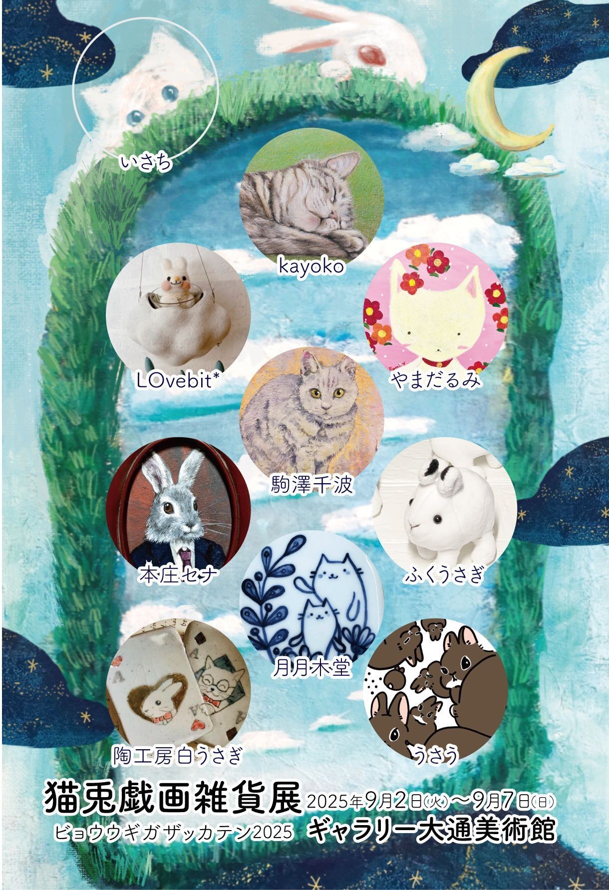うさねこ16❀風雲7龍様❀新月月祈り ふくうさぎ🐇9/2-7 猫兎戯画雑貨展(札幌) on X: 