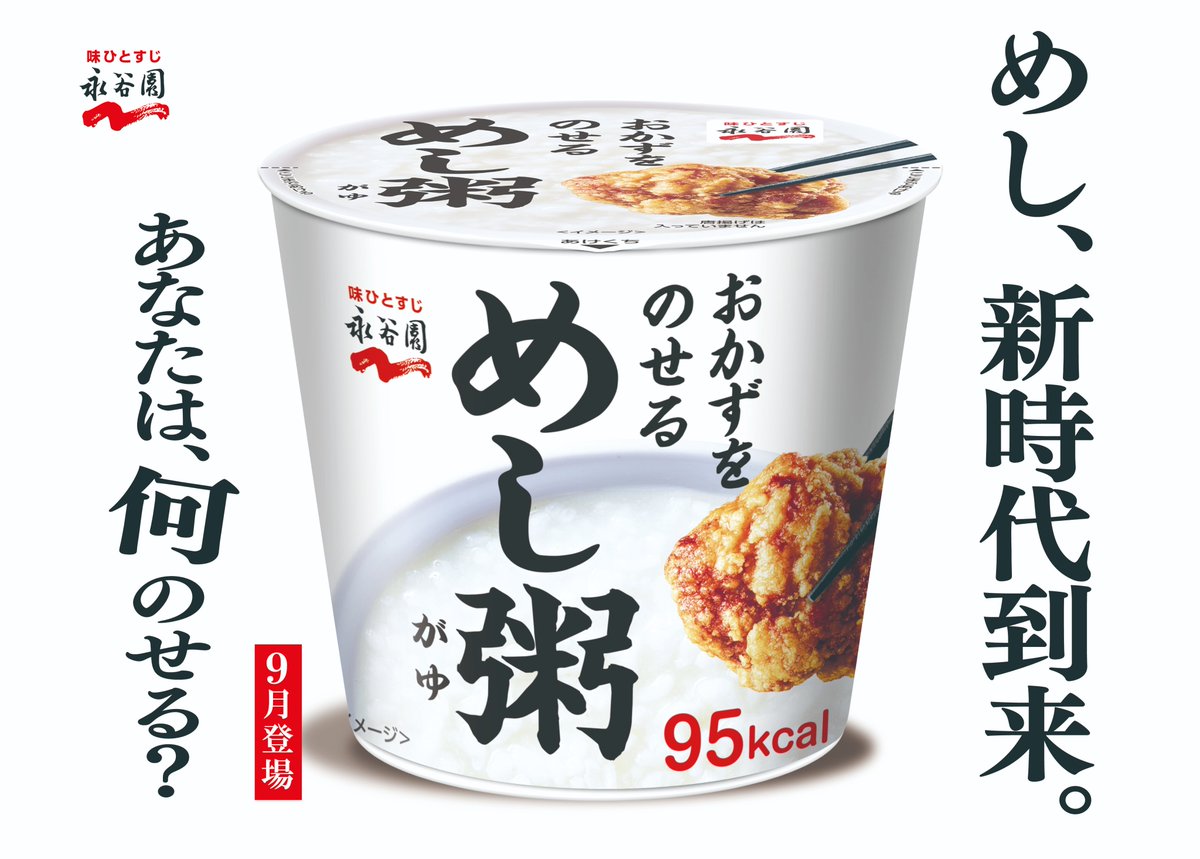 ついに情報解禁です...！！

詳しくはコチラ👇
 nagatanien.co.jp/brand/meshigay…

発売：　2025年9月1日(月)　
　※コンビニエンスストアは9月8日（月）