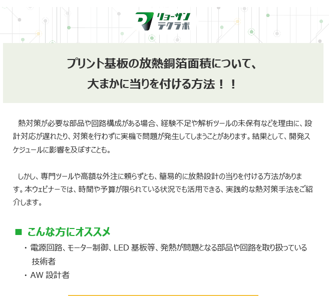プリント基板の放熱銅箔面積について、大まかに当りを付ける方法