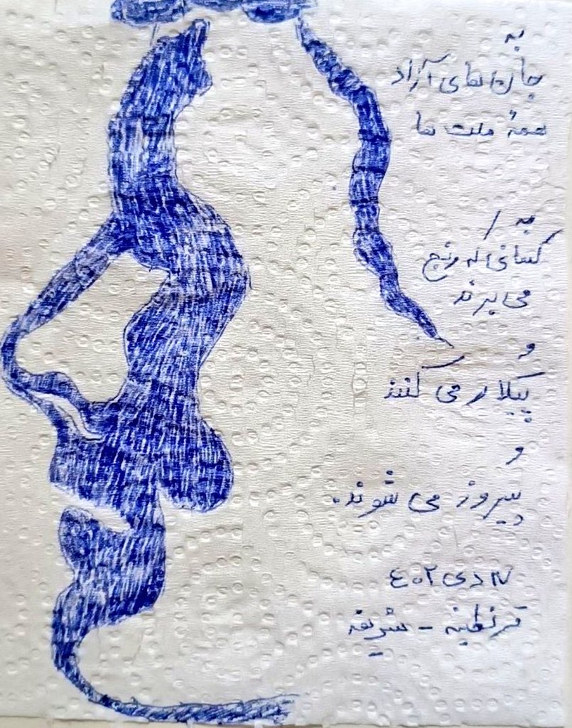 «به جان‌های آزاد همەی ملت‌ها،
به کسانی که رنج می‌برند 
و پیکار می‌کنند 
و پیروز می‌شوند»
#شريفه_محمدی ۱۷آذر۱۴۰۲ بازداشت شد و این تصویر در۱۷دی۱۴۰۲ نوشته شده یعنی در اوج دوران بازجویی و فشارهای فراوانی که بر او بوده
باید انفرادی کشیده باشی تا قدر خودکار و یه تیکه دستمال رو بفهمی
