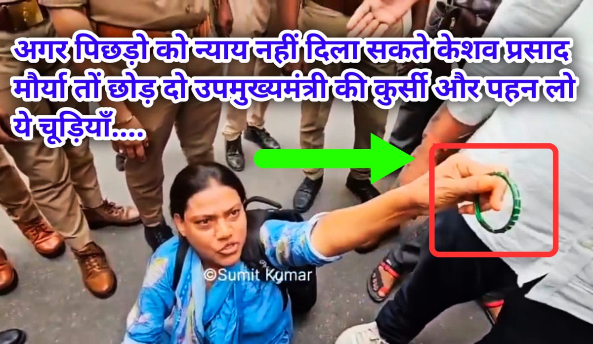 "ये चूड़ी दे रही हूँ जाकर केशव प्रसाद मौर्या को दे दीजिए चूड़ी पहन लें"

Hello स्टूल बहादुर <a href="/kpmaurya1/">Keshav Prasad Maurya</a> जी ये दलित पिछड़ों की बेटियाँ आपसे कुछ कह रही हैं, नाम बदलने और पालतू कबूतर बनकर वोटों का सौदा करने से फुर्सत मिले तो सुन लीजिएगा....

#69000शिक्षक_भर्ती_आरक्षण_घोटाला