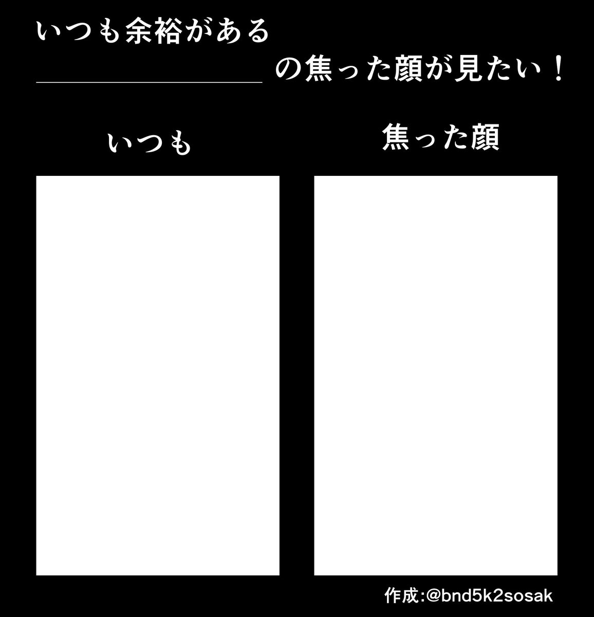 表情ギャップテンプレ
フリー素材
使用報告不要なので自由に使ってください！引用してくれたらルンルンで見に行きます