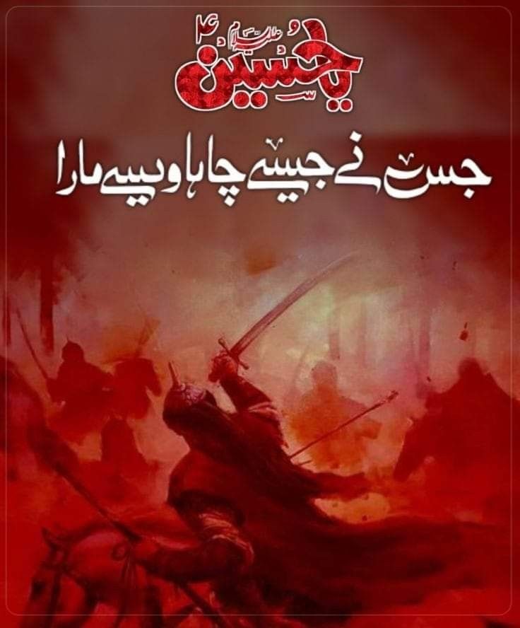 جس نے جیسے چاہا ویسے مارا مولا حسین (ع) کو

(السلام علیک یا ابا عبد الحسین ابن علی)