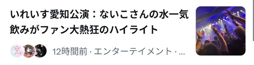 水一気飲みマジで面白かったしかっこよかった！！
口の端から少し水垂れちゃってるのがより良かった(◜¬◝ )
 #いれいすライブレボ