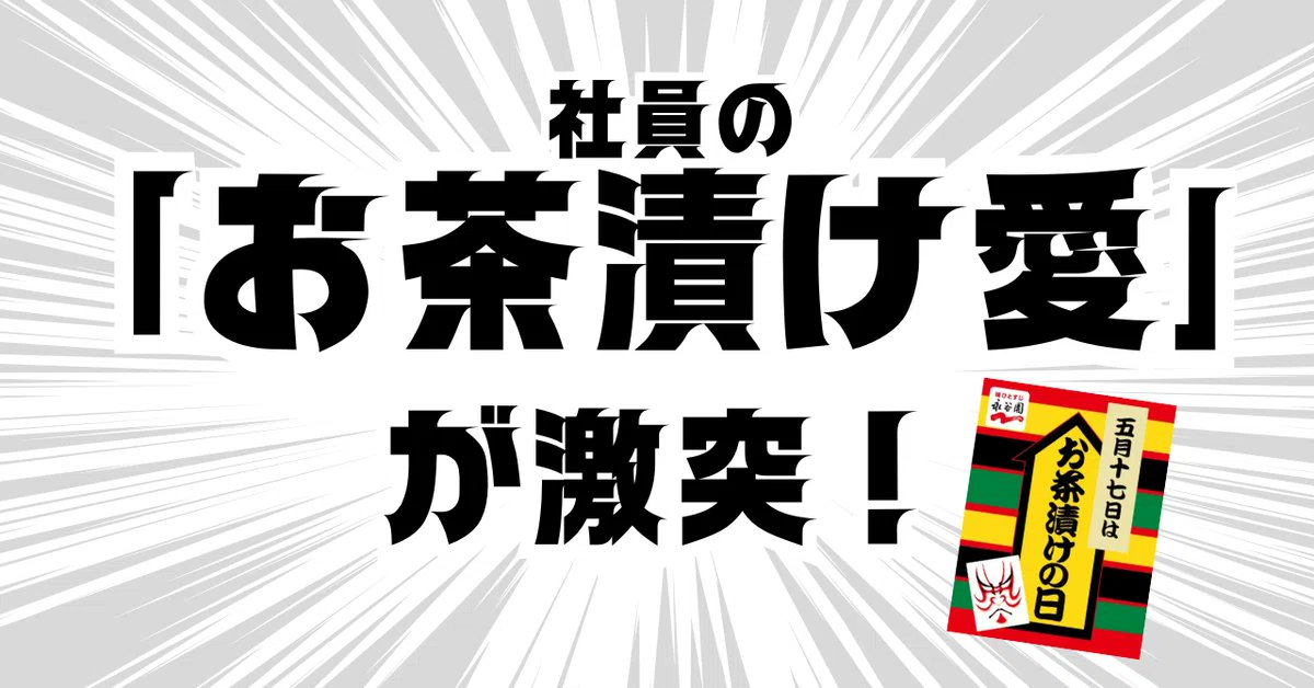 5月17日の「お茶漬けの日」に合わせた社内イベント【お茶漬けの日アワード】✨
「あなたのお茶漬け愛を自由に表現しよう」をテーマに社内から様々なアート作品を募りました！今回はその作品の一部をご紹介😆
詳しくは　#永谷園公式note　で紹介中▼
note.nagatanien.co.jp/n/n59e25fb0bf2c