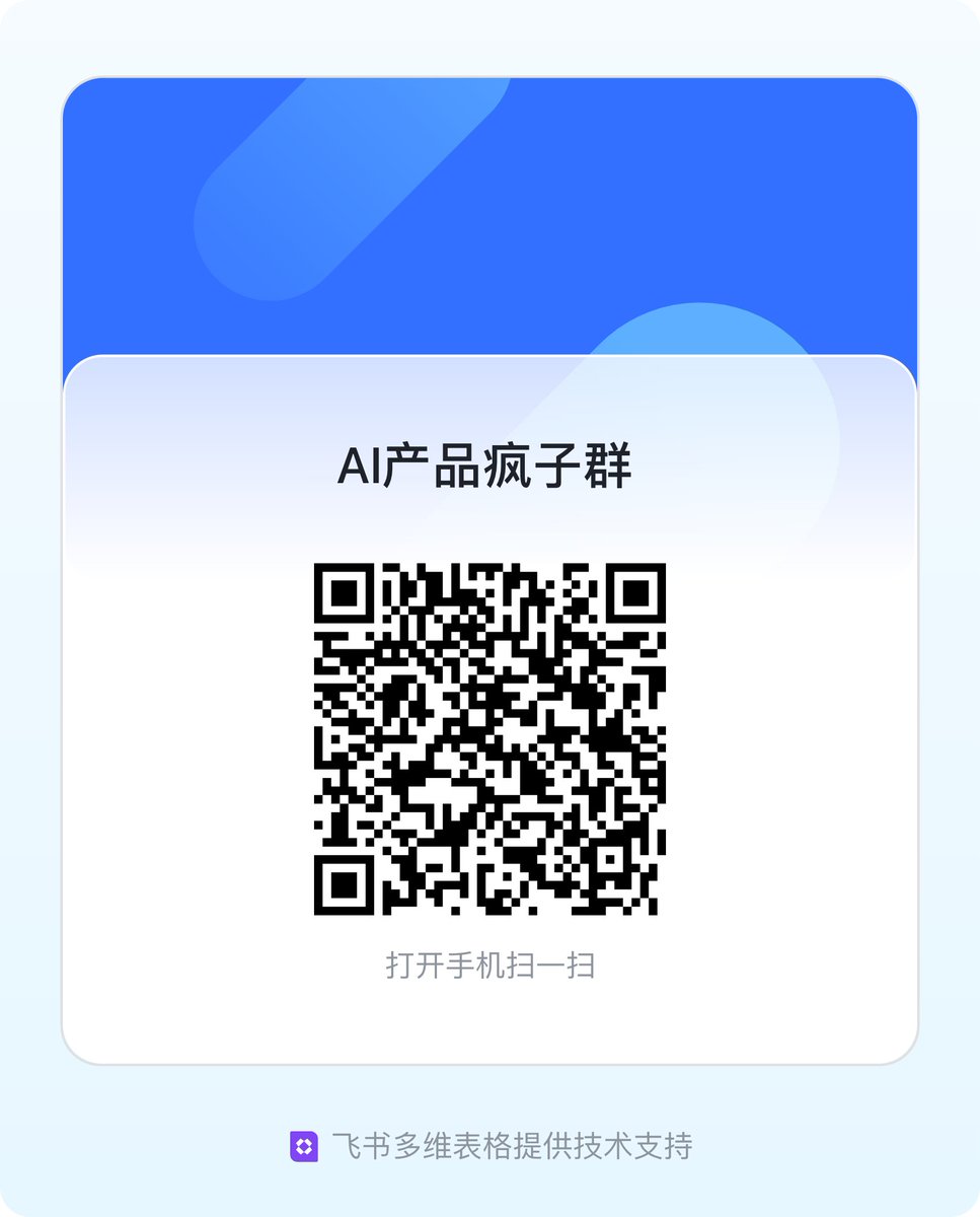 AI产品疯子群 采用邀请制
已经运行近3个月，社群非常活跃

欢迎对AI产品特别感兴趣的朋友加入
可以填一下表单，稍晚逐一查看申请
我们采用双周抱出逻辑，双周没有有价值输出会请出社群
保证社群高质量的讨论和活跃

好的提交范例：

我推荐和分析下火山引擎出的提示词优化工具 ——