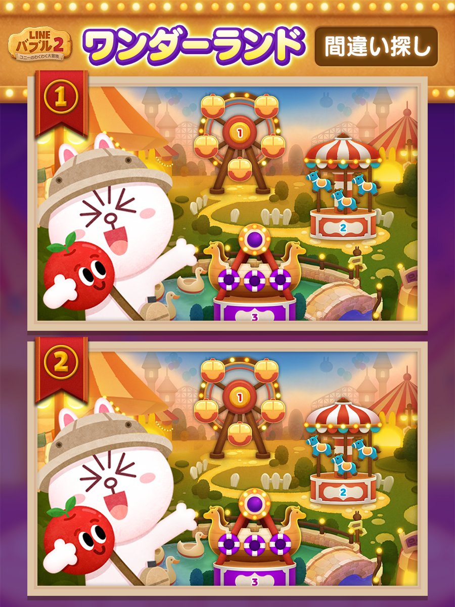 ／
分かったらリプライで教えてね♪
＼

間違い探しクイズ🔍

➀と違う箇所を➁から見つけよう！

🎢￣￣￣￣￣￣￣￣￣￣
「ワンダーランド」開催中！

ステージ連続クリアで
アイテムをGETしまくろう！

⏰8/31 23:59まで
＿＿＿＿＿＿＿＿＿＿🎢
#バブル2