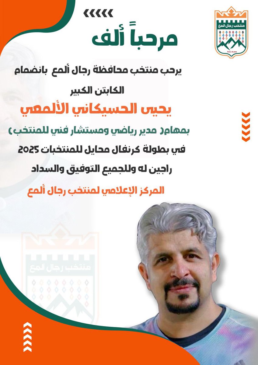 superfalcon100's tweet photo. مشاء الله تبارك الله 
الف الف الف مبروك أبو روز 
المدرب  يحي محمد الحسيكاني 
بمهام مدير رياضي ومستشار فني للمنتخبات 
فالك توفيق بذن الله https://t.co/BxOgRSahuS