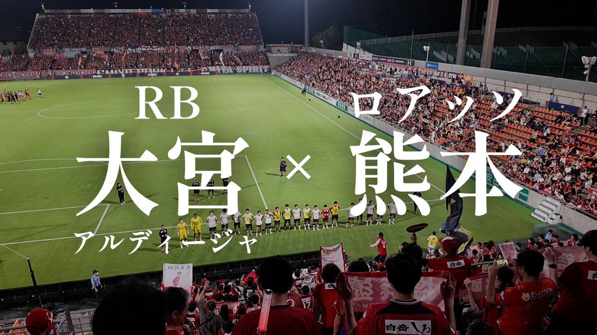 先日の大宮戦の動画をアップしました。

試合を通して押し込まれる展開が長かったですが、熊本の粘り強い守備が光った試合でした。

お時間がある時に見ていただけるとありがたいです。 

youtu.be/kV6ZRgpEL24?si…

#RB大宮アルディージャ #ロアッソ熊本 #Jリーグ #YouTube