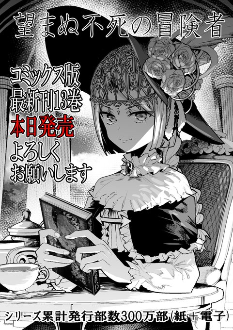 望まぬ不死の冒険者13巻本日発売です!
よろしくお願いします!
↓amazon Kindle
https://t.co/NSsmNAuSMh 