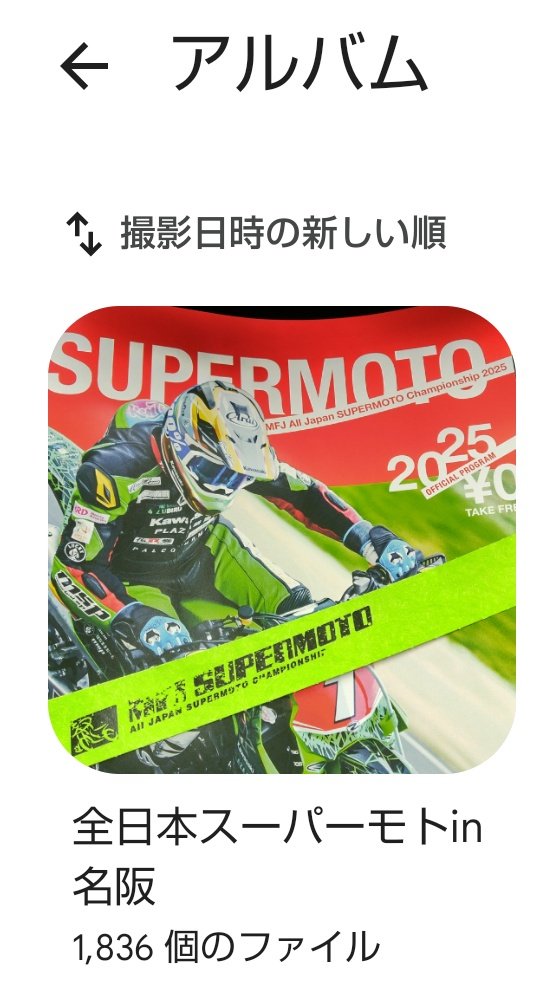とりあえず、無選別で撮ったのほぼアルバムにしたら1800枚あった。

皆さんで探して持っていってもらえるなら、またアルバムのリンク貼ります、めんどくさいかな…。🏁
とりあえず、皆様お疲れ様でした！
#全日本スーパーモト 
#名阪スポーツランド