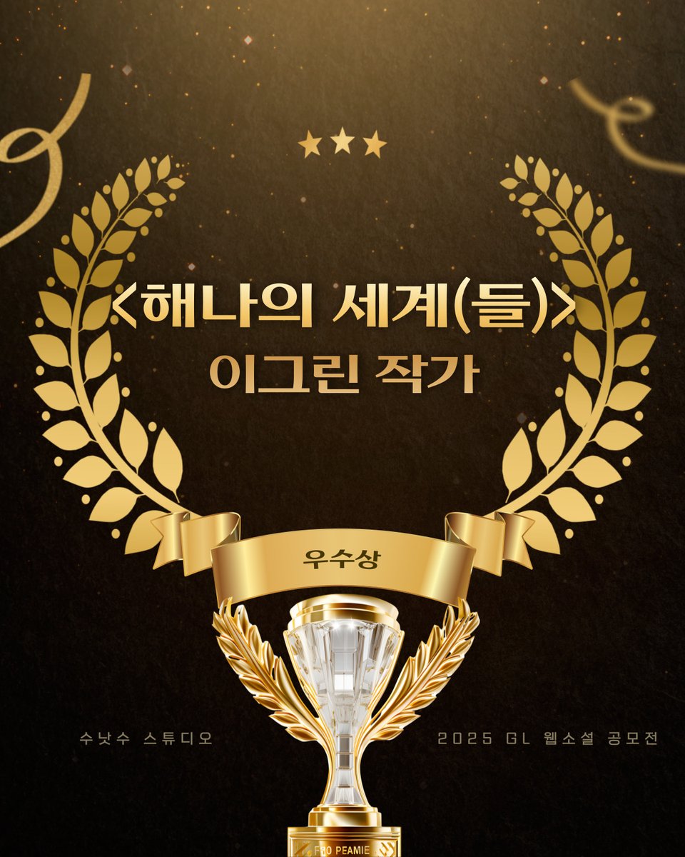 soonotsue's tweet photo. 수상작 발표 
🌟대상: 해일 작가님 – 《1981》 
🌟최우수상: 김찰떡 작가님 – 《슬래핑》 
🌟우수상: JAYU 작가님 – 《로맨스 인 방콕》 
🌟장려상: 이그린 작가님 – 《해나의 세계(들)》

수상자분들께는 개별적으로 이메일을 발송드렸으니 꼭 확인 부탁드립니다. 다시 한 번 축하의 말씀을 드립니다! https://t.co/SKnHr0CfO6