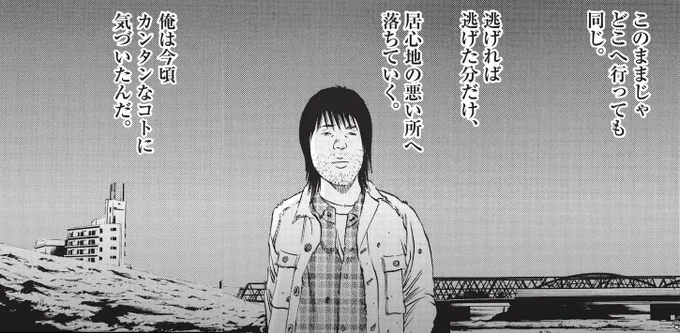 刺さる刺さる刺さるw

「逃げれば逃げた分だけ
 居心地の悪い所へ落ちていく。」

若い頃に、読みたかったけどな。
マジで大事な教訓として。ほんとじゃぞ。 