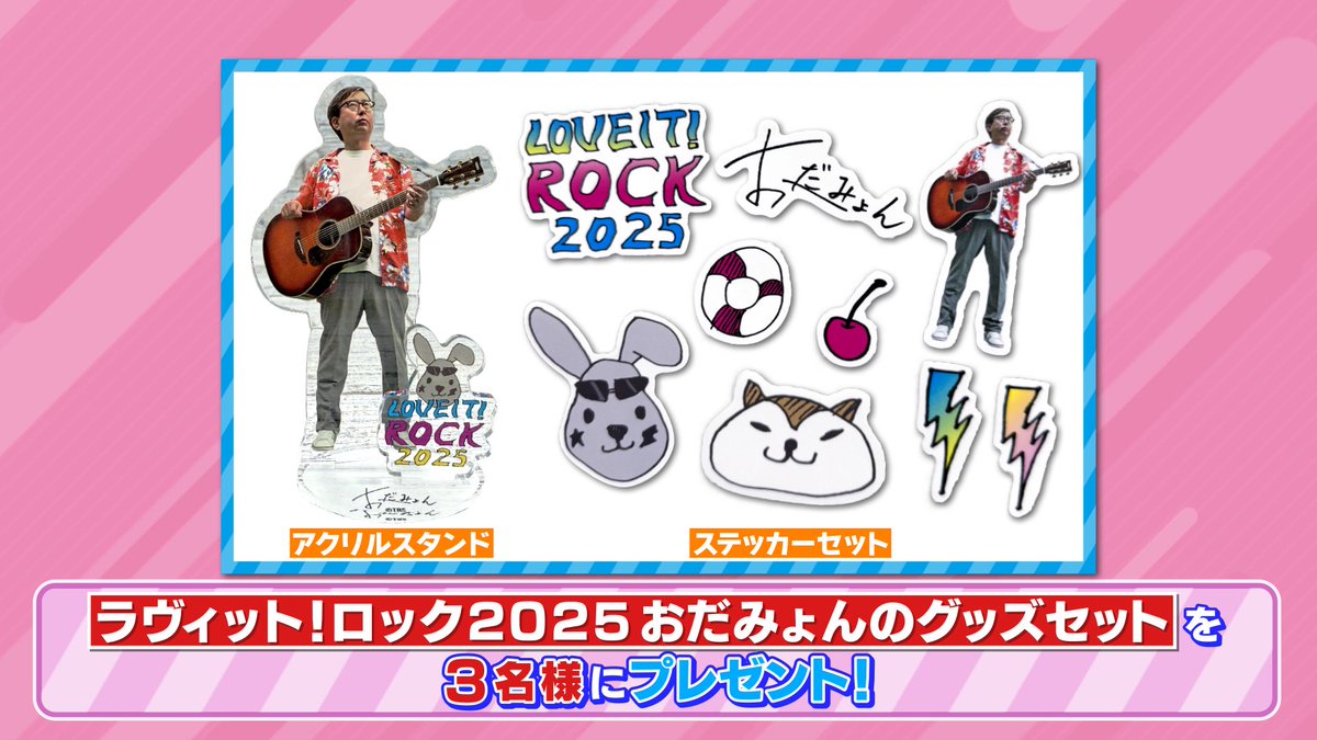 🐰ラヴィット！プレゼント🎁 #ラヴィットロック2025 公式グッズ