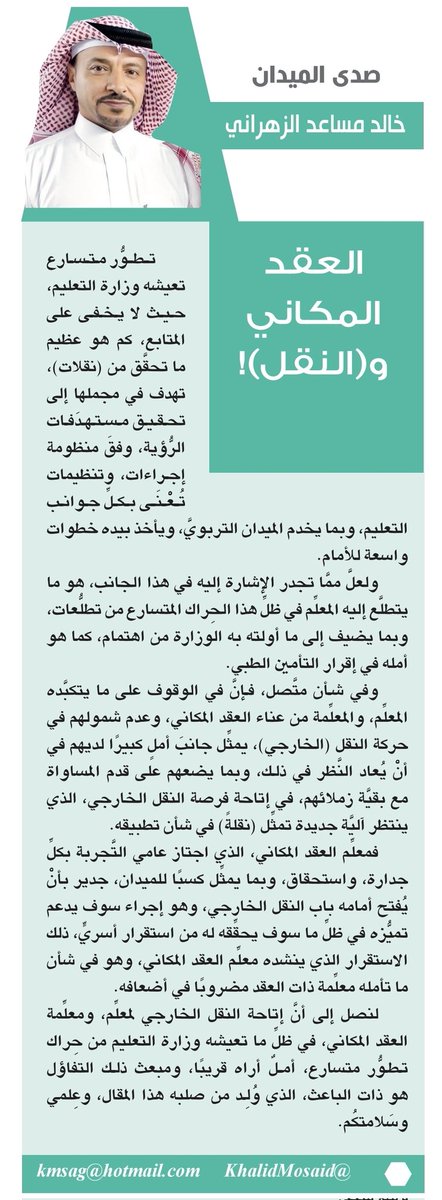 مقال اليوم: العقد المكاني و (النقل)..!
al-madina.com/article/948341