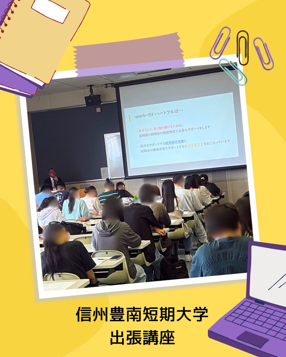 FVPheartfull's tweet photo. 先日、信州豊南短期大学様で出張講座をおこないました✨

生徒の皆さまへ就職して働き続けるためにどんな力が必要か、就職後に就労に悩んだときの相談できる場所などについて講義をしました👏

たくさんの生徒様に参加いただき、とても嬉しかったです！

#信州豊南短期大学
#就労移行支援 https://t.co/SzcCibKiaa