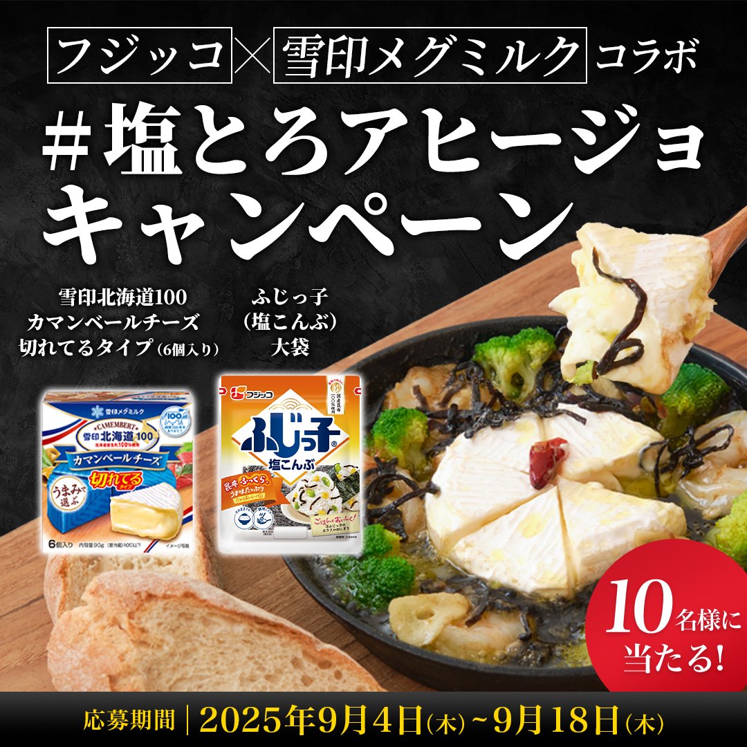 フジッコ(株)【公式】 (@fujicco_jp) on Twitter photo \フジッコ × 雪印メグミルクコラボ/
🧀 塩とろアヒージョ キャンペーン🧀
【応募方法】
① <a href="/fujicco_jp/">フジッコ(株)【公式】</a> と <a href="/megmilk_snow/">雪印メグミルク【公式】</a> をフォロー
② この投稿をリポスト
③当選者に後日DM✉️
---
ふじっ子(塩こんぶ)と
カマンベールチーズ 切れてるタイプ(6個入り)セット
が10名様に当たる🎁 \フジッコ × 雪印メグミルクコラボ/
🧀 塩とろアヒージョ キャンペーン🧀
【応募方法】
① <a href="/fujicco_jp/">フジッコ(株)【公式】</a> と <a href="/megmilk_snow/">雪印メグミルク【公式】</a> をフォロー
② この投稿をリポスト
③当選者に後日DM✉️
---
ふじっ子(塩こんぶ)と
カマンベールチーズ 切れてるタイプ(6個入り)セット
が10名様に当たる🎁