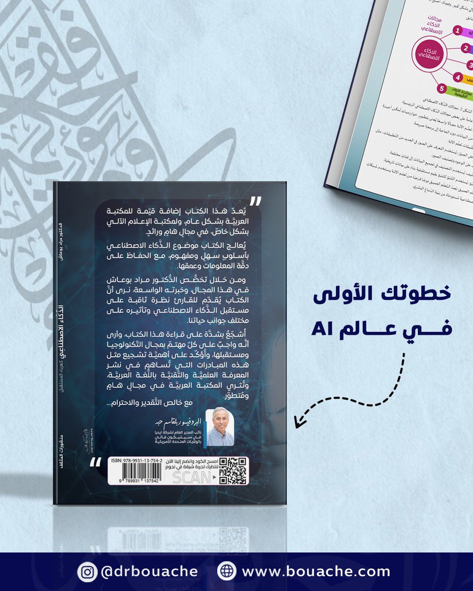 mbouache's tweet photo. يشرفنا أن نشارككم رأي البروفيسور الجزائري العالمي بلقاسم حبة حول كتاب الدكتور مراد بوعاش: "هذا الكتاب إضافة قيمة للمكتبة العربية...". 📚
إنها شهادة من قامة علمية تؤكد على أهمية هذا العمل في إثراء المعرفة بالعربية. 🧠
https://t.co/PXqP2MiA7I
#الذكاء_الاصطناعي #بلقاسم_حبه https://t.co/Y2y3uBWps9