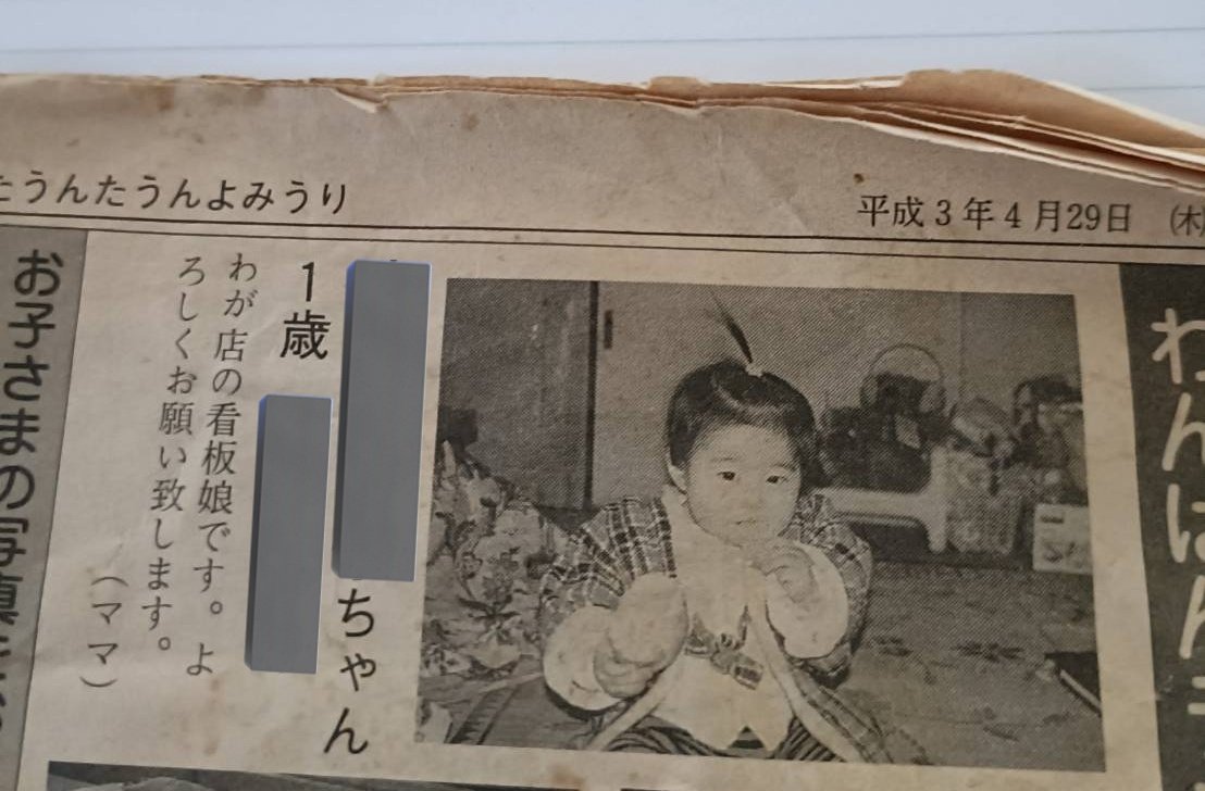 mom37_baby's tweet photo. 私が赤ちゃんの頃に市の広報誌に載って大事に取っておいてくれたのを見せてもらったんだけど、平成4年生まれのはずなのに、もしかして平成2年生まれ疑惑が出てきて不安になってるなう。 https://t.co/LlHJArsDN7