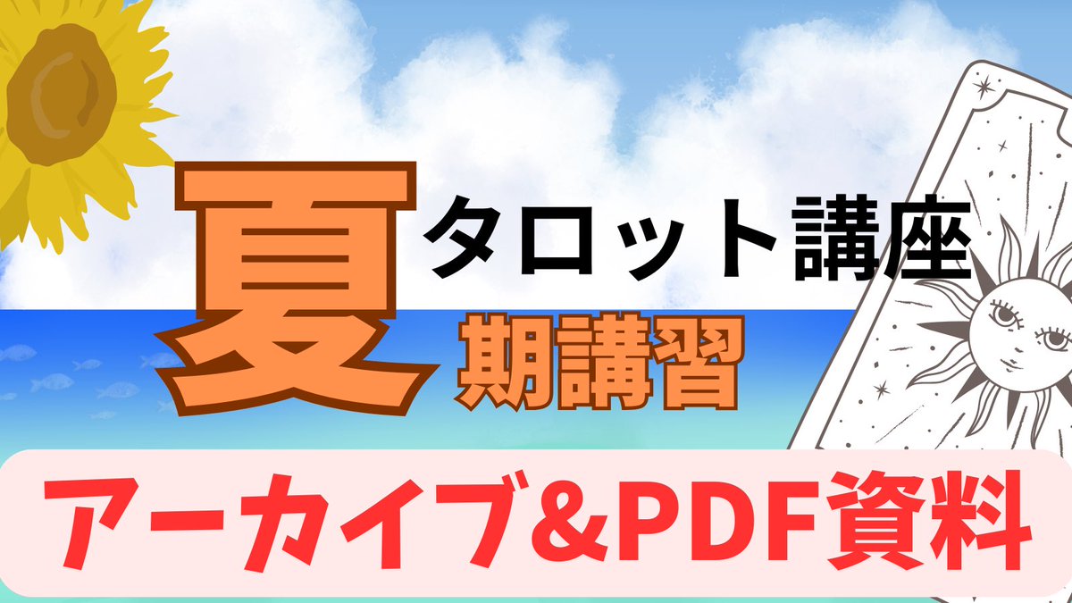 【タロット夏期講習】
昨日開催の夏期講習の動画アーカイブと解説原稿のPDF資料をワンコインでお配りしています😊（※アーカイブは半年は見れるようにしておきます）

参加出来なかった方やメモを取り損ねた方はぜひ！ご希望の方は公式LINEから配布させていただきますのでメッセージください！✨